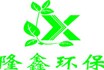 熱烈慶祝隆鑫環(huán)保機(jī)械科技有限公司網(wǎng)站成功上線！